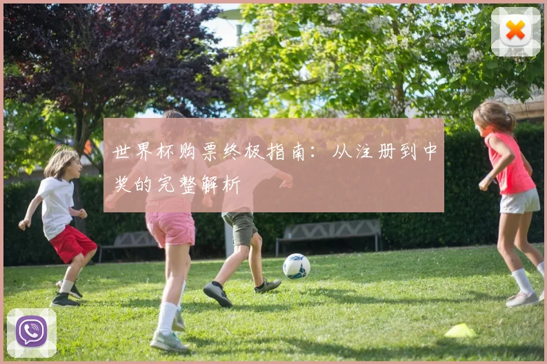 世界杯购票终极指南：从注册到中奖的完整解析