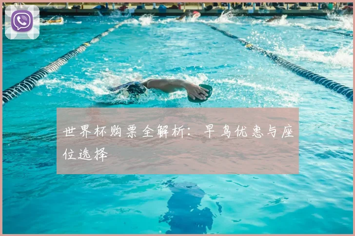 世界杯购票全解析：早鸟优惠与座位选择