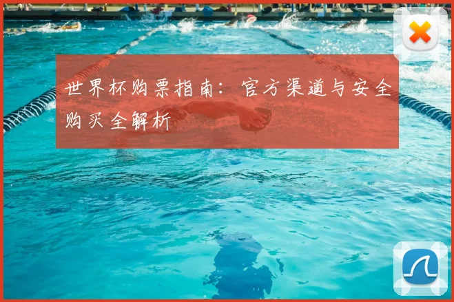 世界杯购票指南：官方渠道与安全购买全解析
