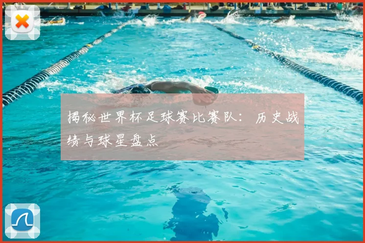 揭秘世界杯足球赛比赛队：历史战绩与球星盘点