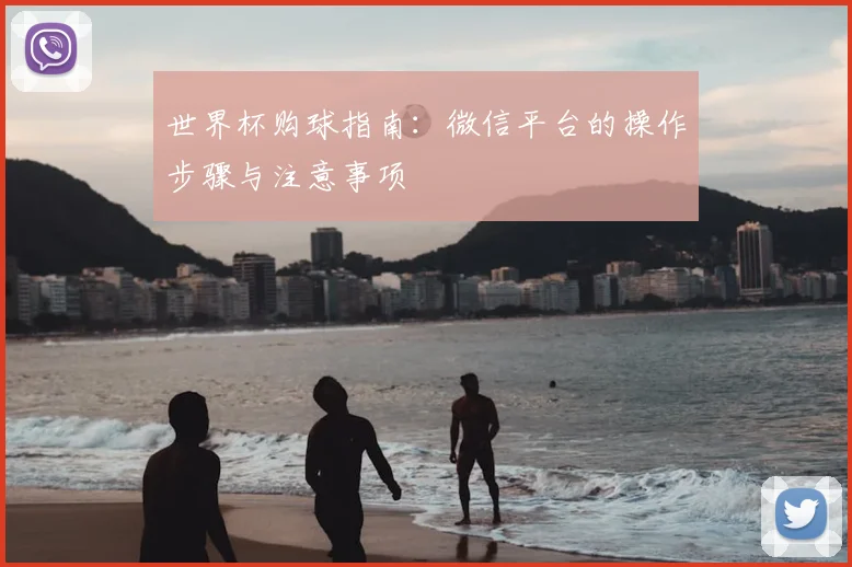 世界杯购球指南：微信平台的操作步骤与注意事项