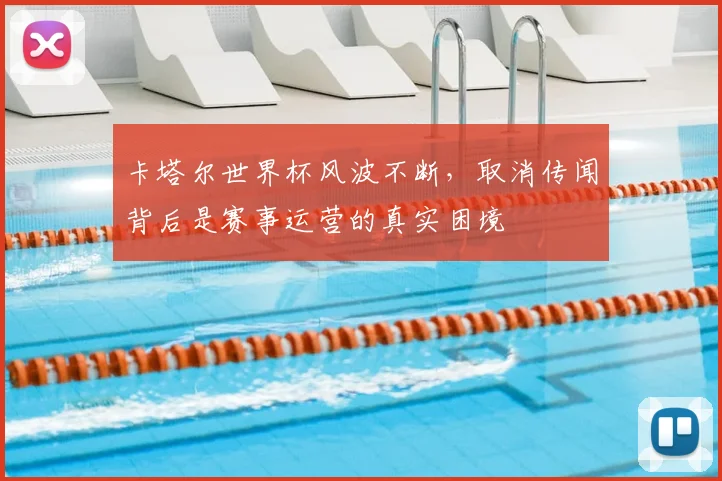 卡塔尔世界杯风波不断，取消传闻背后是赛事运营的真实困境