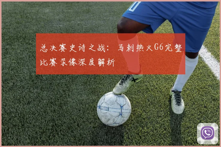 总决赛史诗之战：马刺热火G6完整比赛录像深度解析