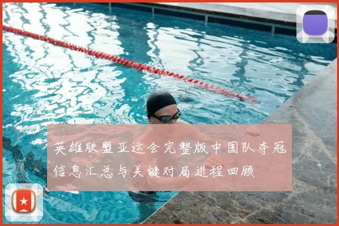 英雄联盟亚运会完整版中国队夺冠信息汇总与关键对局进程回顾