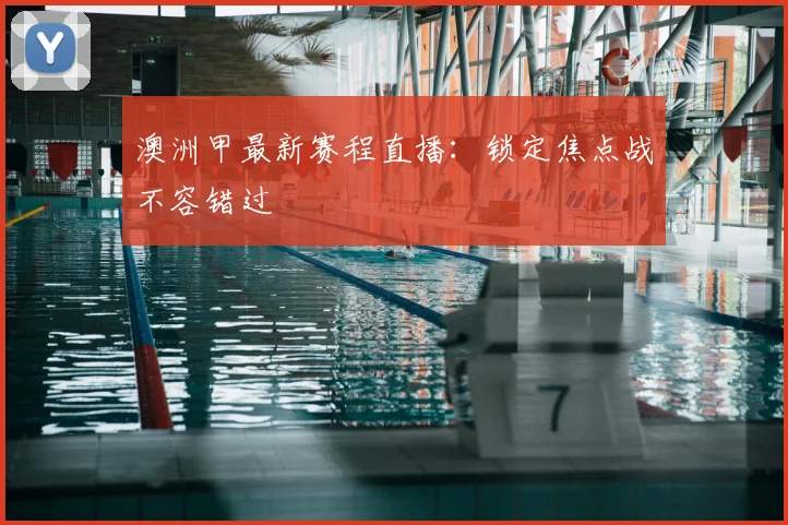 澳洲甲最新赛程直播：锁定焦点战不容错过