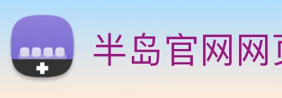 半岛官网网页版入口 logo